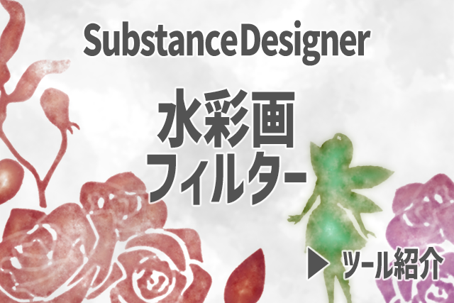 SubstanceDesignerで作る水彩画フィルター ver.1.0