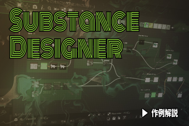 SubstanceDesigner：作例 アルファを確認しやすくするノード