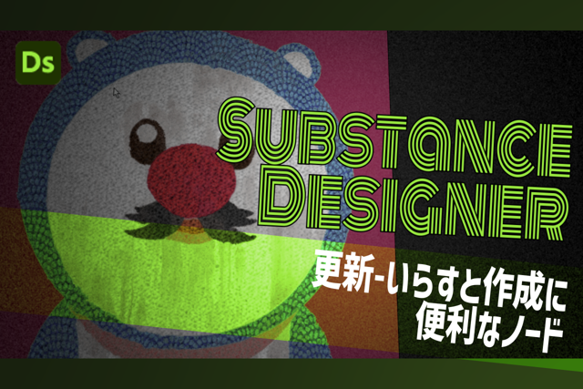 更新-いらすと作成に便利なノード：SubstanceDesigner