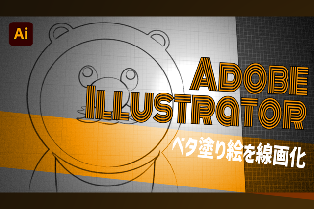 ベタ塗の絵をパスの線へ変換する：Illustrator