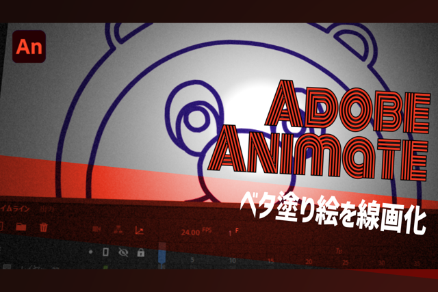 ベタ塗の絵をパスの線へ変換する：Animate