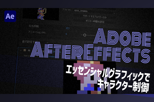 エッセンシャルグラフィックスでキャラクター制御：AfterEffects