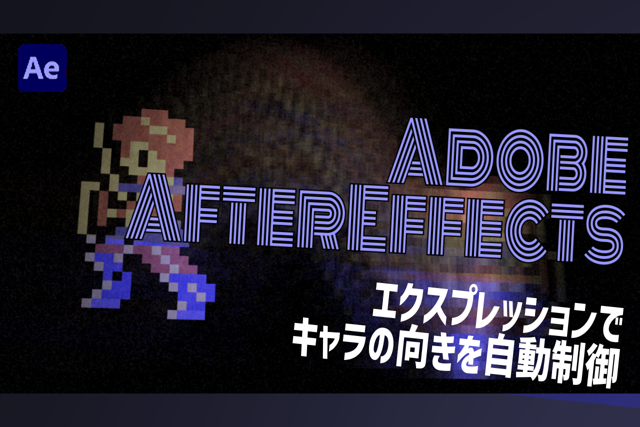 エクスプレッションでキャラの向きを自動制御：AfterEffects