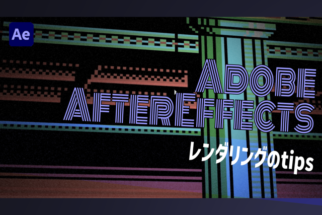 レンダリング関連の困った事を解決したメモ：AfterEffects