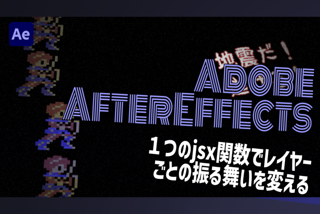 １つのjsx関数でレイヤーごとの振る舞いを変える：AfterEffects