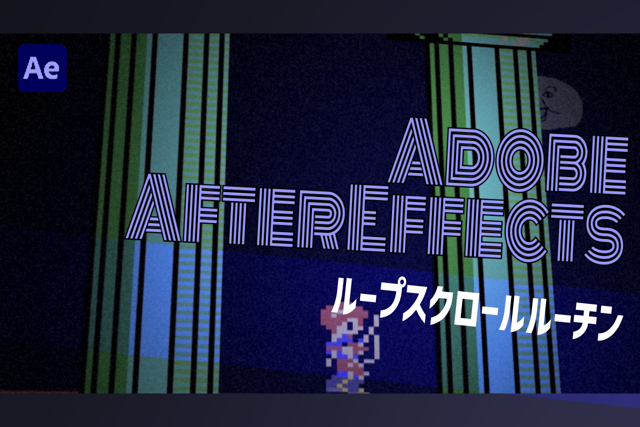 ループスクロールルーチン：AfterEffects