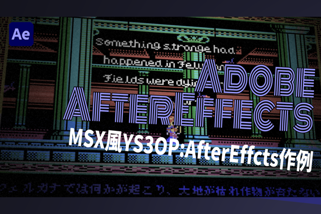 MSX風YS3OP:AfterEffects作例