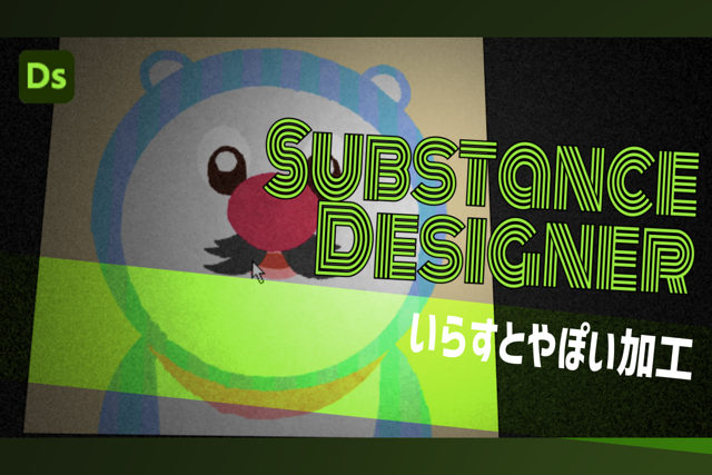 いらすとやっぽい加工（もできる）ノード作例：SubstanceDesigner