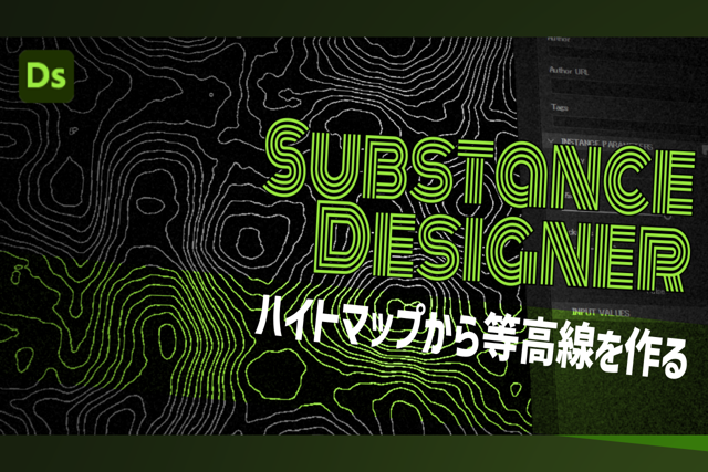 ハイトマップから等高線を作る：SubstanceDesigner