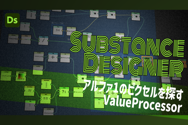 SubstanceDesigner:アルファ=1のピクセルを探す