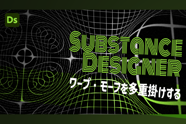 ワープ・モーフを多重掛けする: SubstanceDesigner