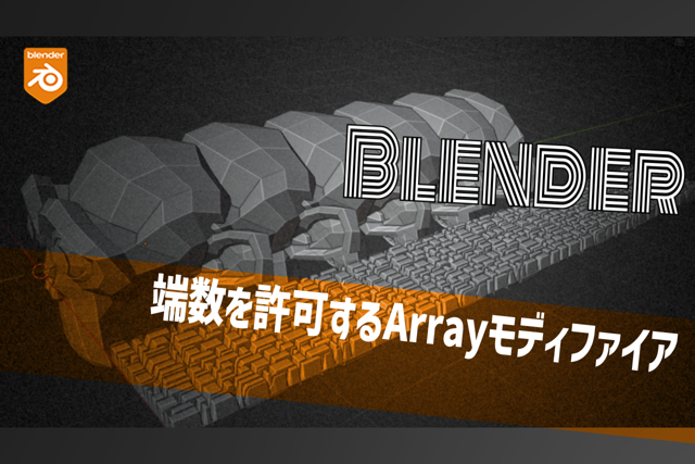 Blender：端数を許すArrayモディファイア