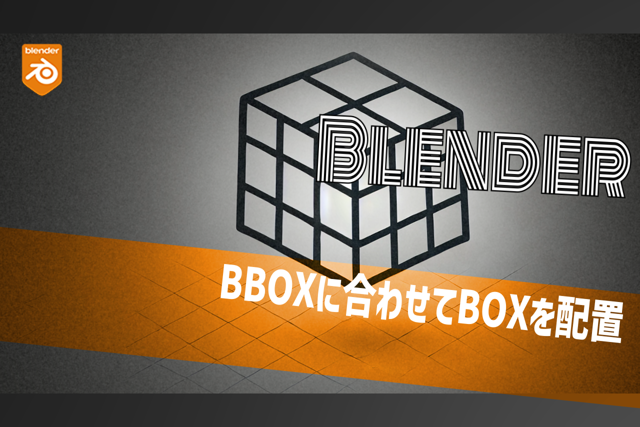 Blender:バウンディングボックスに位置と大きさを合わせてBOXを配置するアドオン